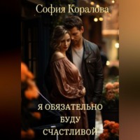 . Я обязательно буду счастливой