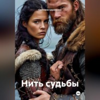 . Нить судьбы