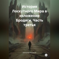 . История Лоскутного Мира в изложении Бродяги (часть третья)