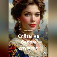 Анна Милова. «Слёзы на белом кружеве»
