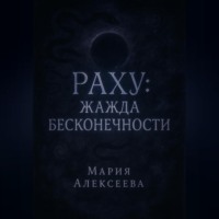 Мария Алексеевна Алексеева. Раху: Жажда бесконечности
