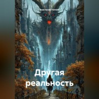 . Другая реальность