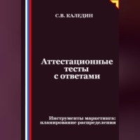 Сергей Каледин. Аттестационные тесты с ответами. Инструменты маркетинга, планирование распределения