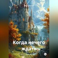 Мария Козлова. Когда нечего ждать