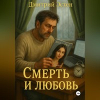 . Любовь и смерть