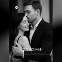 . «Под кожей»