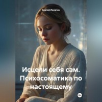 Сергей Александрович Лопатин. Исцели себя сам. Психосоматика по настоящему