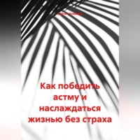 Сергей Чувашов. Как победить астму и наслаждаться жизнью без страха