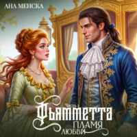 . Фьямметта. Пламя любви. Часть 1
