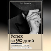 . Успех за 90 дней: 9 практических разделов с упражнениями для быстрого роста