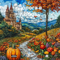 Ирина Критская. Дорога в любовь