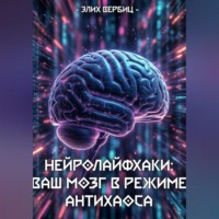 . НейроЛайфхаки: Ваш Мозг в Режиме Антихаоса