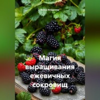 Война Владимир. Магия выращивания ежевичных сокровищ