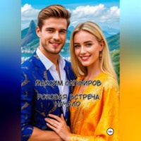 . Роковая встреча. Начало