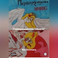 Riki Rotmans. Перворождённая 