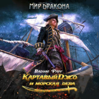 Вадим Фарг. Картавый Джо и морская дева