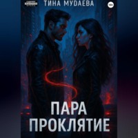 Тина Мудаева. Пара. Проклятие
