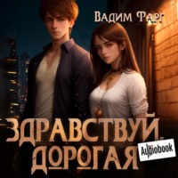 . Здравствуй, дорогая