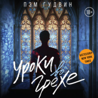 Пэм Гудвин. Уроки во грехе