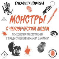 . Монстры с человеческим лицом: психология преступлений с предисловием Михаила Бажмина