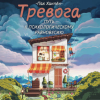 . Тревога: путь к психологическому равновесию