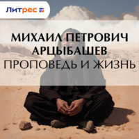 Михаил Петрович Арцыбашев. Проповедь и жизнь