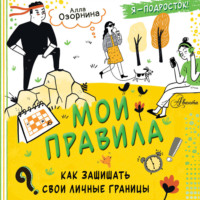 Алла Озорнина. Мои правила: как защищать свои личные границы