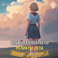 Антон Аркатов. Бесконечное лето. Реликты лета