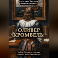 . Оливер Кромвель: люблю Англию и поэтому совершу в ней революцию!