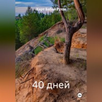 . 40 дней