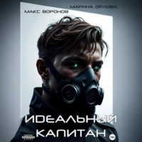 . Идеальный капитан