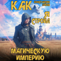 Константин Зубов. Как я строил магическую империю