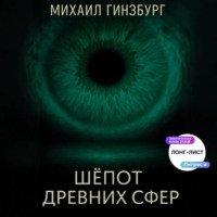 Михаил Гинзбург. Шёпот древних сфер