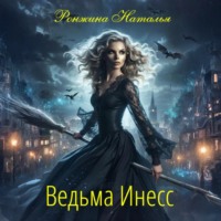 . Ведьма Инесс