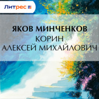 Яков Минченков. Корин Алексей Михайлович