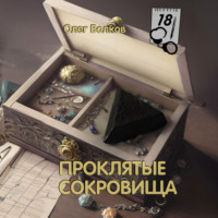Олег Волков. Проклятые сокровища
