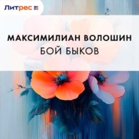 Максимилиан Волошин. Бой быков