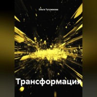 Ольга Тугужекова. Трансформация