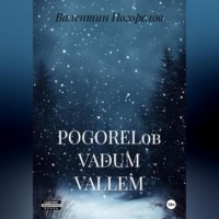 Валентин Погорелов. POGORELов VADUM VALLEM