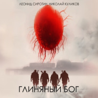 . Глиняный бог