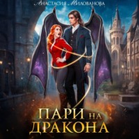 Анастасия Милованова. Пари на дракона