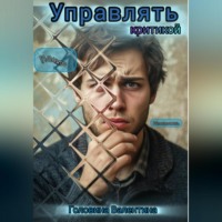 . Управлять критикой