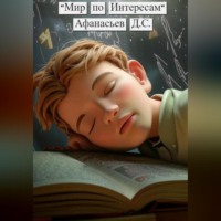 Дмитрий Сергеевич Афанасьев. Мир по интересам