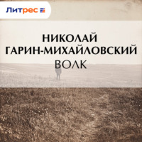 . Волк