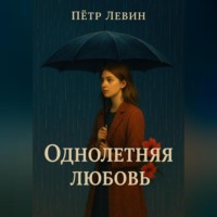 . Однолетняя любовь