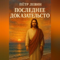 Пётр Левин. Последнее доказательство
