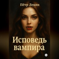 . Исповедь вампира
