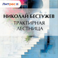 . Трактирная лестница