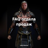 . FAQ отдела продаж