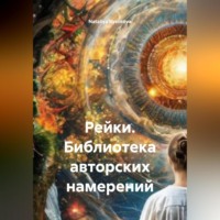 Nataliya Byelikova. РЕЙКИ БИБЛИОТЕКА АВТОРСКИХ НАМЕРЕНИЙ